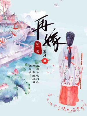 cover image of 再嫁